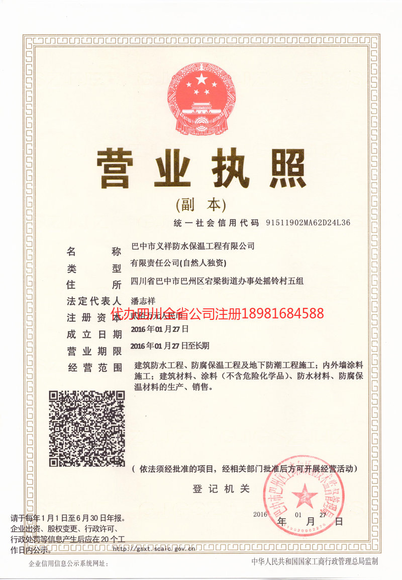 贵阳贵阳义祥防水保温工程有限公司